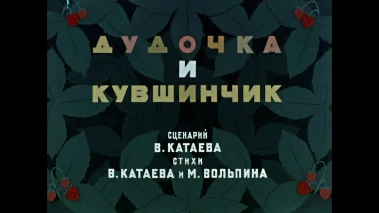 "Дудочка и Кувшинчик" — это классический советский мультфильм, созданный студией Союзму...