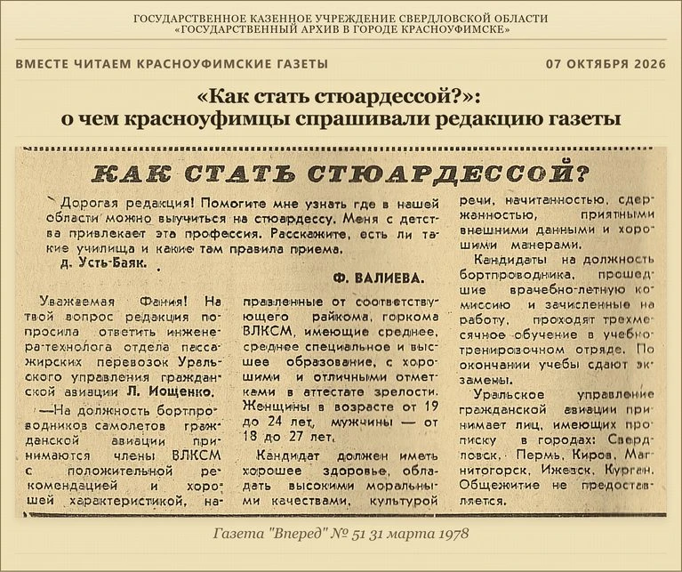 «Как стать стюардессой?»: о чем красноуфимцы спрашивали редакцию газеты