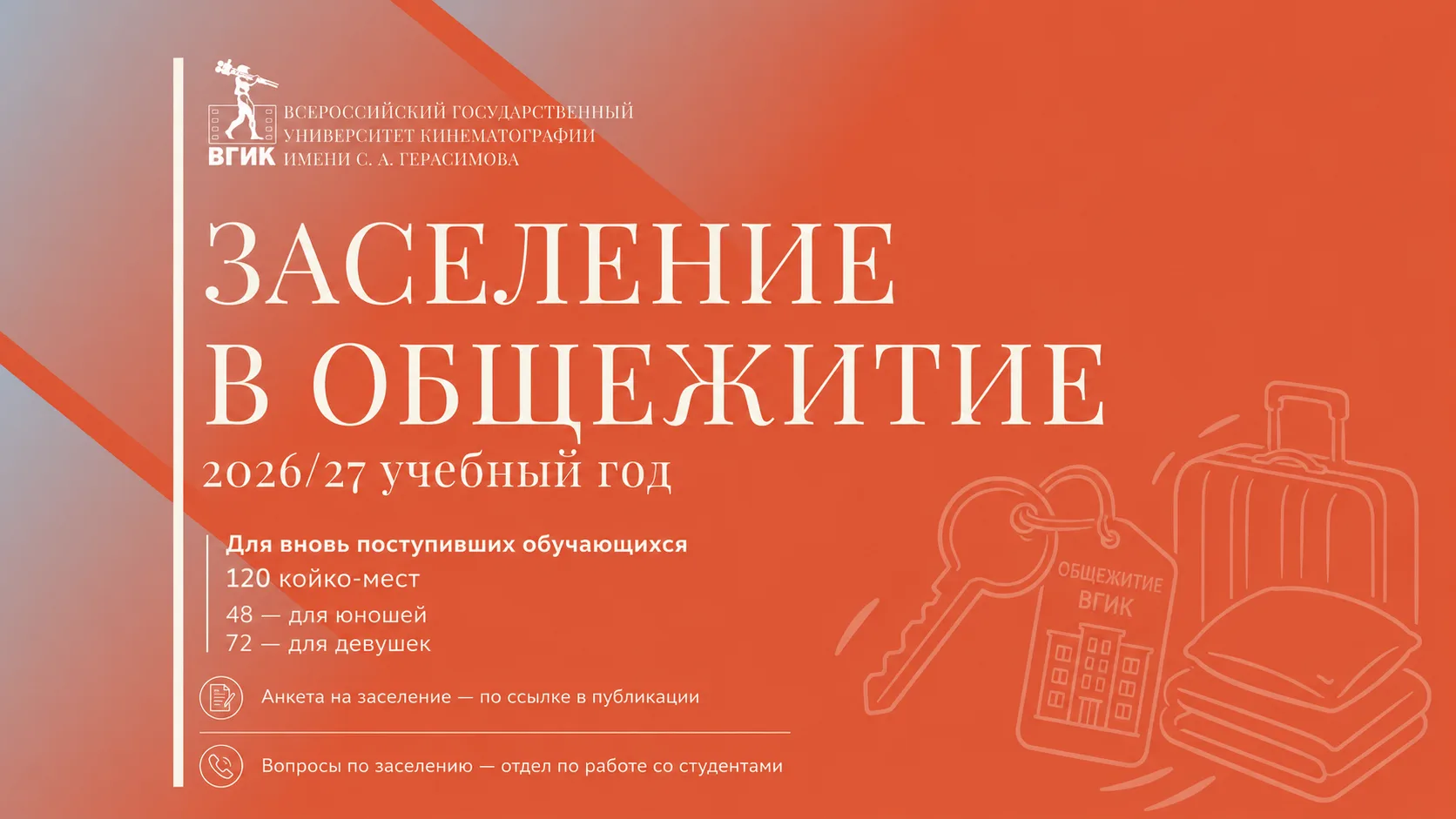 ❗️Информация о заселении в общежитие ВГИК в 2026/27 учебном году