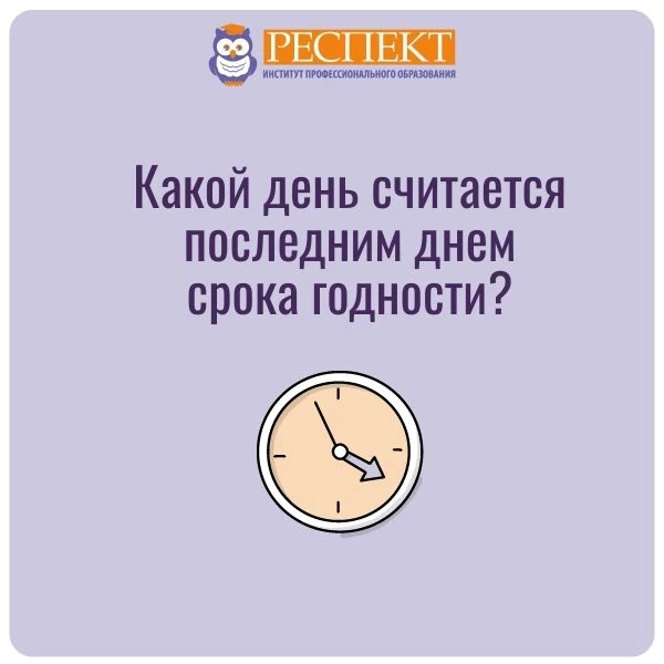 ❓Какой день считается последним днем срока годности?