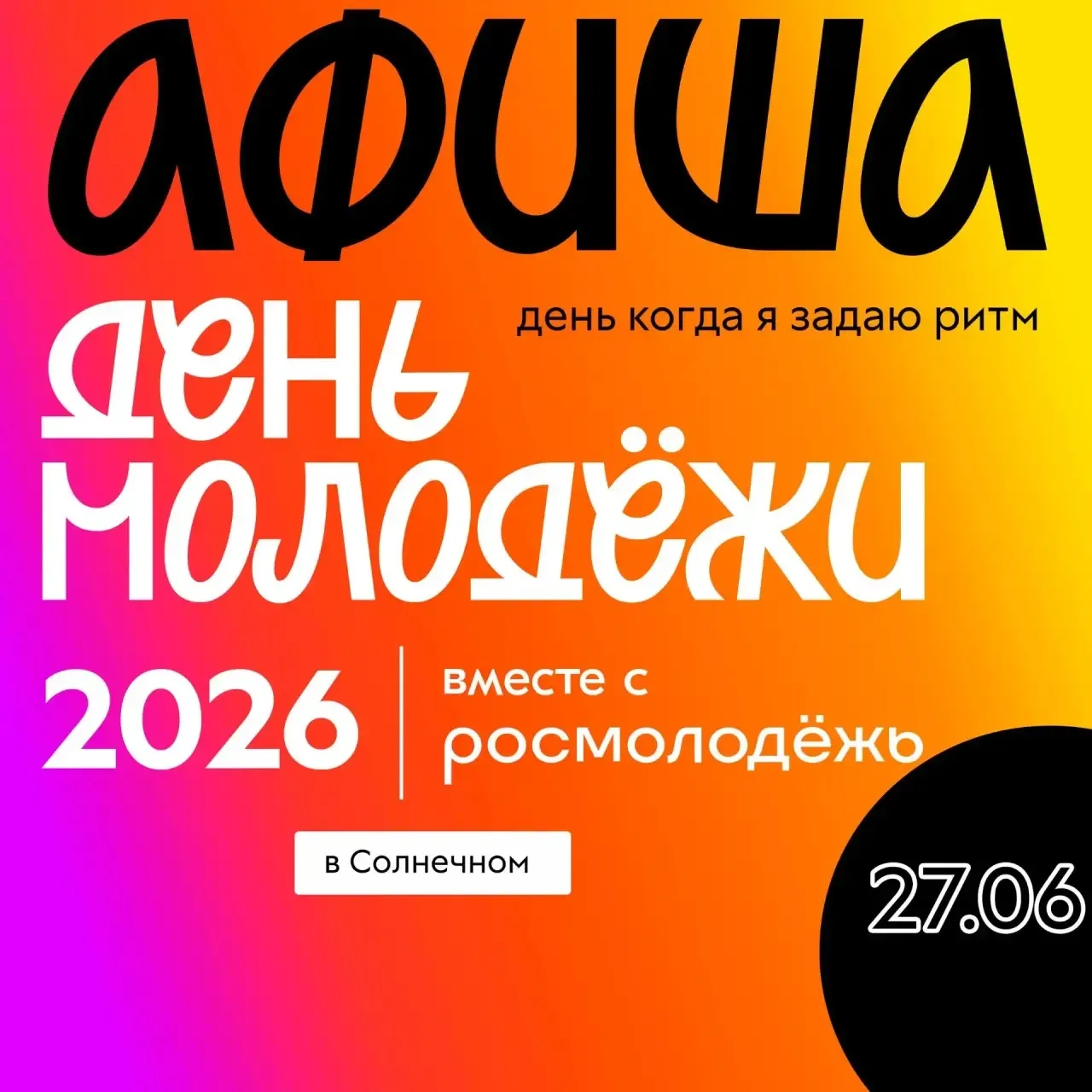 🎉 27 ИЮНЯ ПРИГЛАШАЕМ ВСЕХ ВМЕСТЕ ОТМЕТИТЬ ДЕНЬ МОЛОДЁЖИ В п. СОЛНЕЧНЫЙ! 🎉