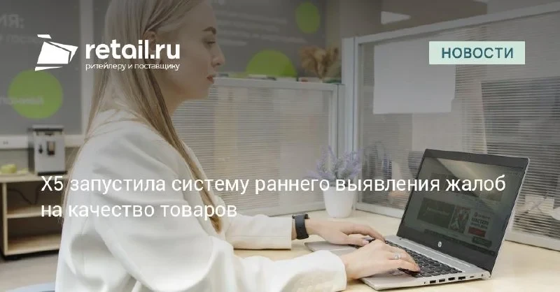Х5 запустила раннее выявление жалоб на качество и получила +9% к повторным покупкам