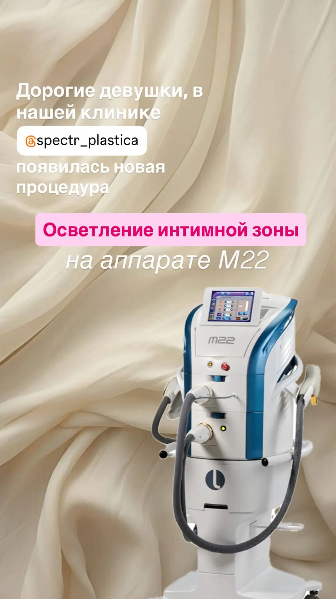 Дорогие девушки, теперь у нас можно сделать осветление интимной зоны на аппарате М22 🌷

Процедура з