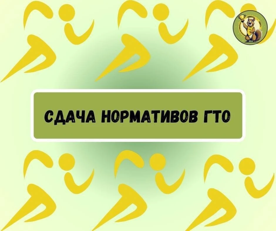 ❗️Уважаемые родители и ученики❗

✅ПРИЕМ НОРМАТИВОВ ГТО

🗓10.06.2026
⏰ с 10:00 до 13:00
📍на базе 1 