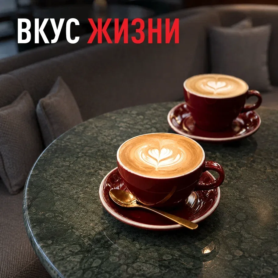 Вкус красивой жизни
