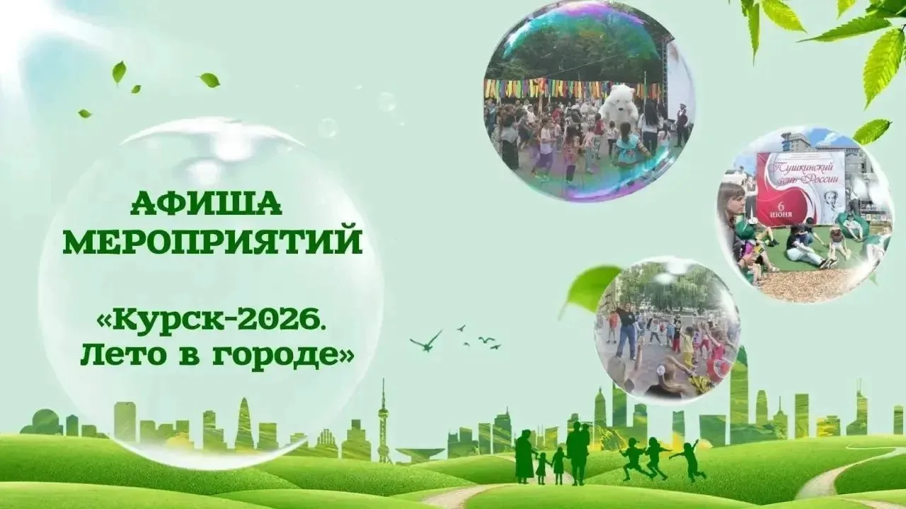 В Курске продолжается проект «Лето в городе-2026. Для жителей подготовили новую развлек...