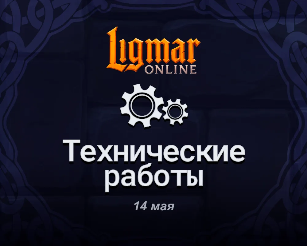 Обновление 0.38 — Технические работы 14.05.2026 с 14:00 до 15:00 (МСК)