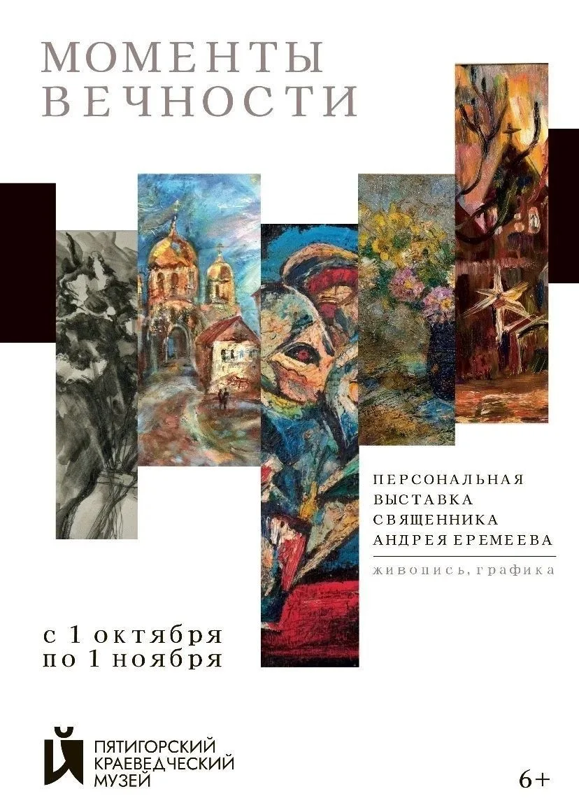 ОТКРЫТИЕ ПЕРСОНАЛЬНОЙ ВЫСТАВКИ СВЯЩЕННИКА АНДРЕЯ ЕРЕМЕЕВА «МОМЕНТЫ ВЕЧНОСТИ» (6+)