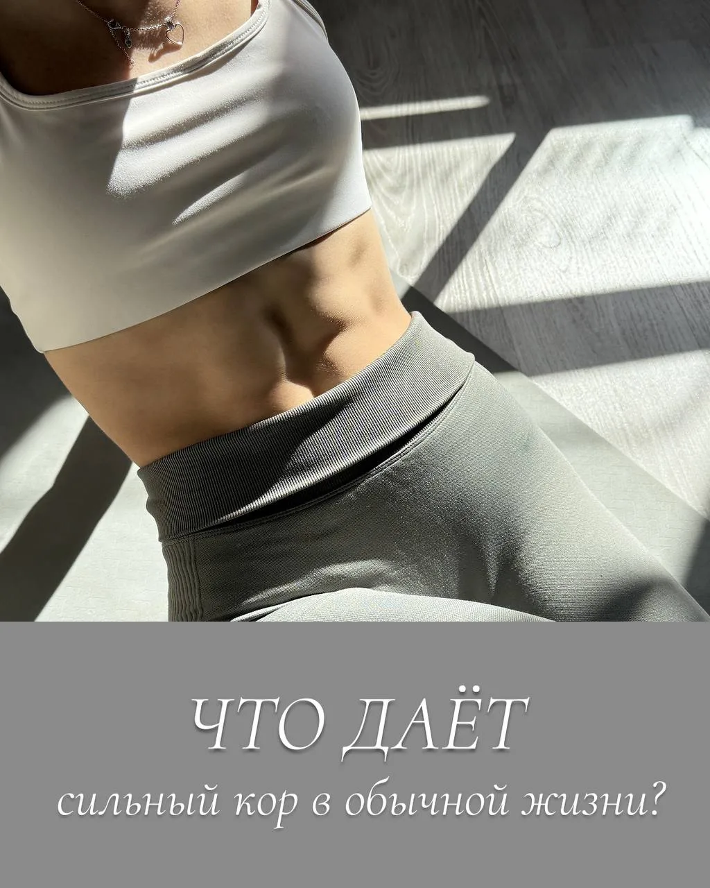 🤍 Что даёт сильный кор в обычной жизни?