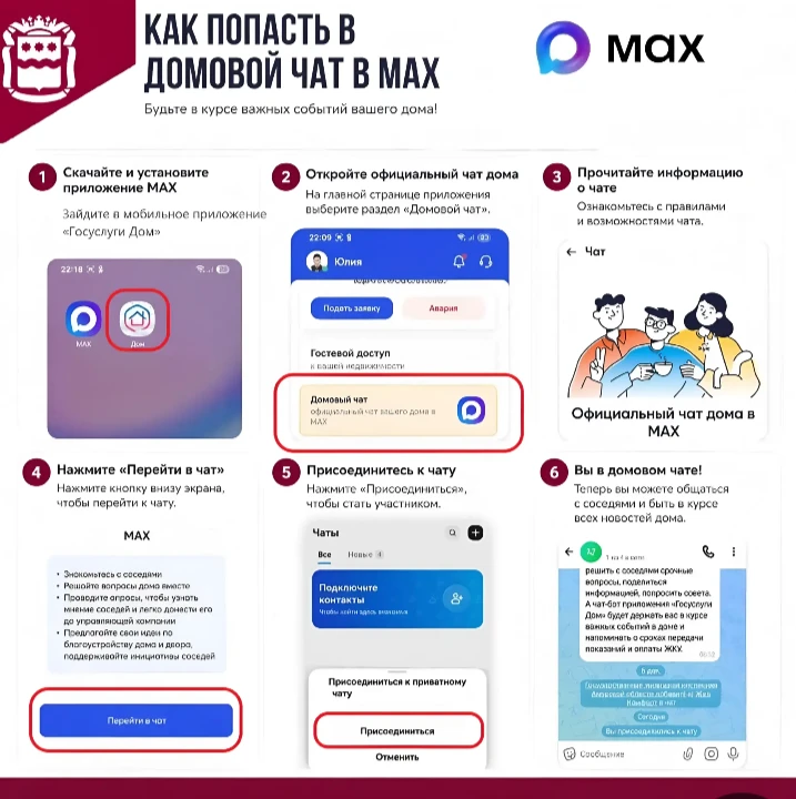 🏠 Официальный чат дома в МАХ: будьте в курсе всего, что касается вашего дома.

Для вашего дома созд