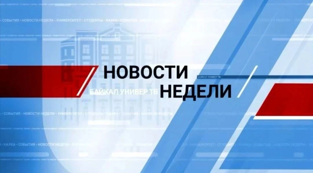 Новости БайкалУнивер ТВ от 11.06.2026

✅ Легенда монгольской космонавтики. Как прошла встреча?
✅ Каж
