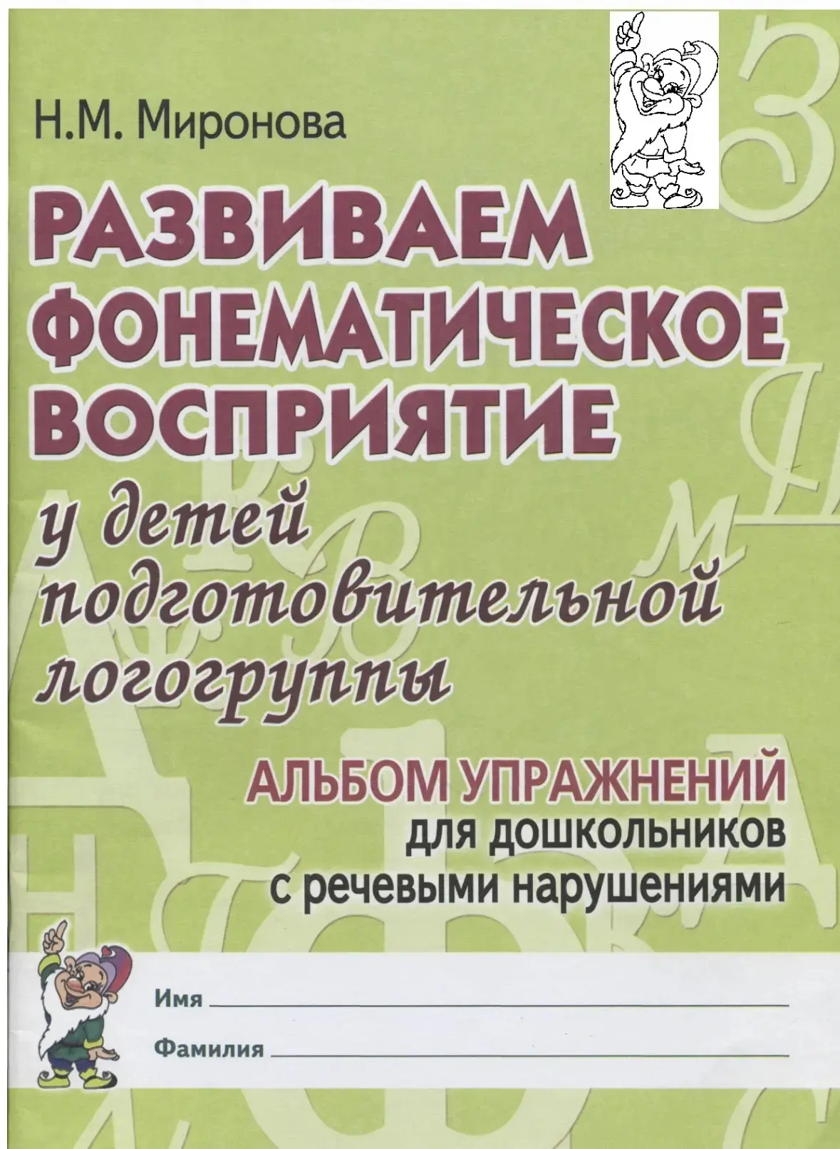 Развиваем фонематическое восприятие у детей подготовительной логогруппы.