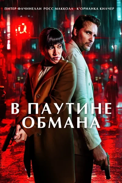 В паутине обмана (2025) Жанр: триллер  Частный детектив Гавен Мор пытается наладить свою жизнь воспи