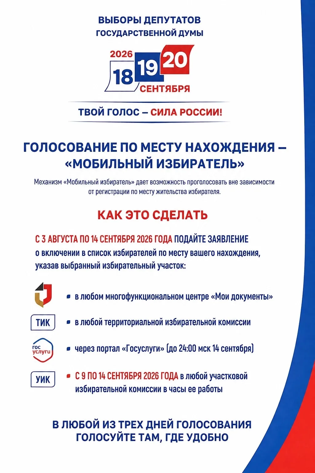 📍 Будете не по месту регистрации? Голосуйте там, где удобно!

Собираетесь в отпуск, командировку, н