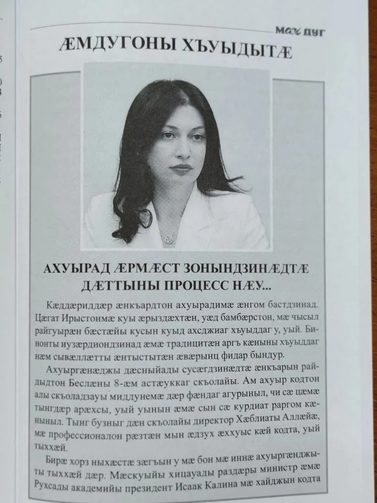 Хонæм уæ журнал «Мах Дуг» - мæ….