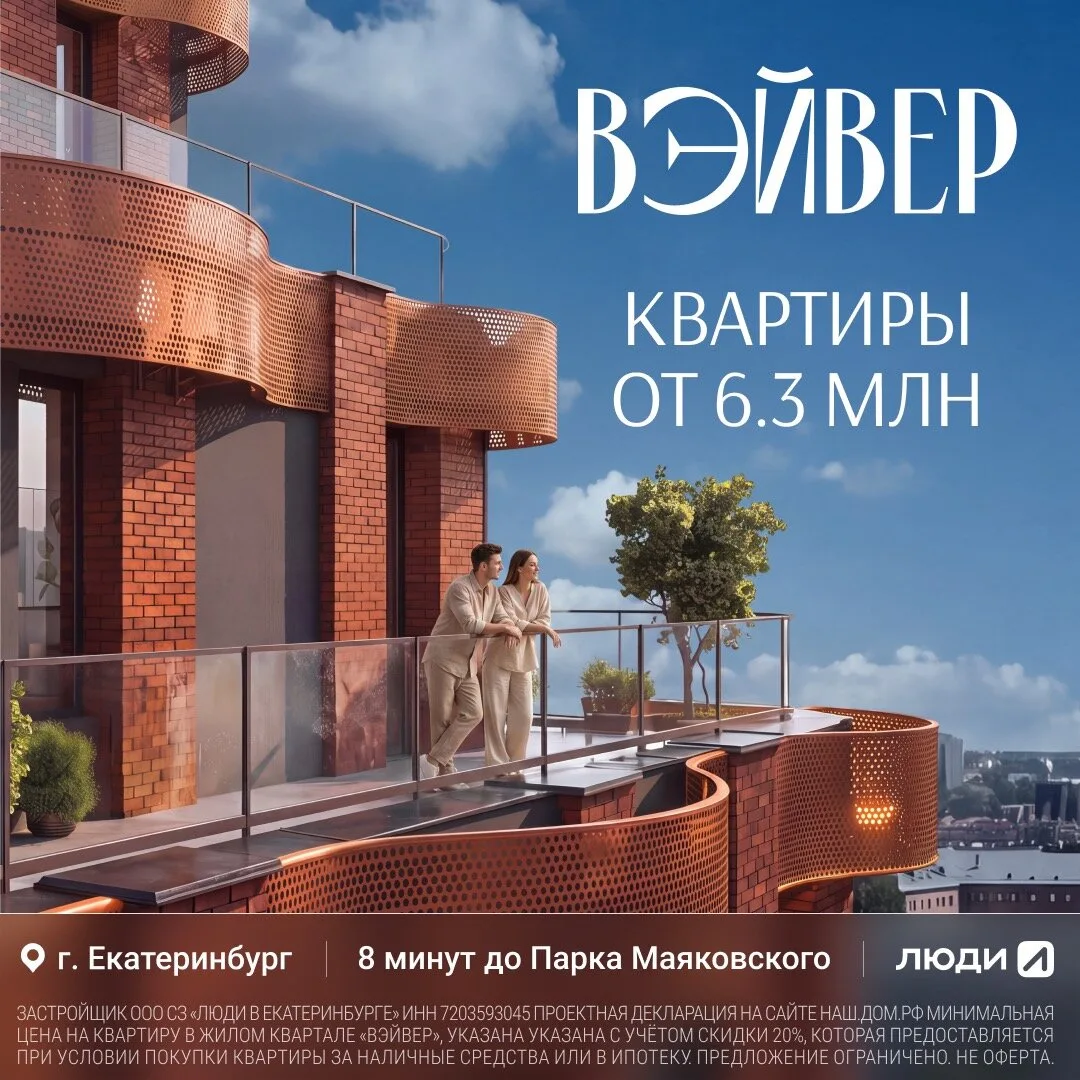 Квартиры в Екатеринбурге от 6,3 млн руб.