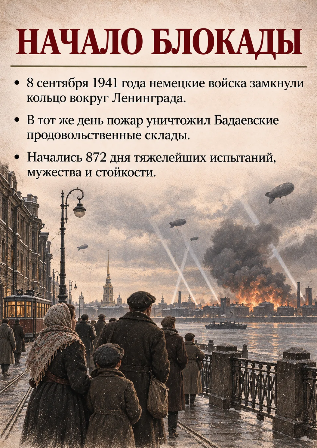 Подвиг и память. К 85-летию начала блокады Ленинграда.