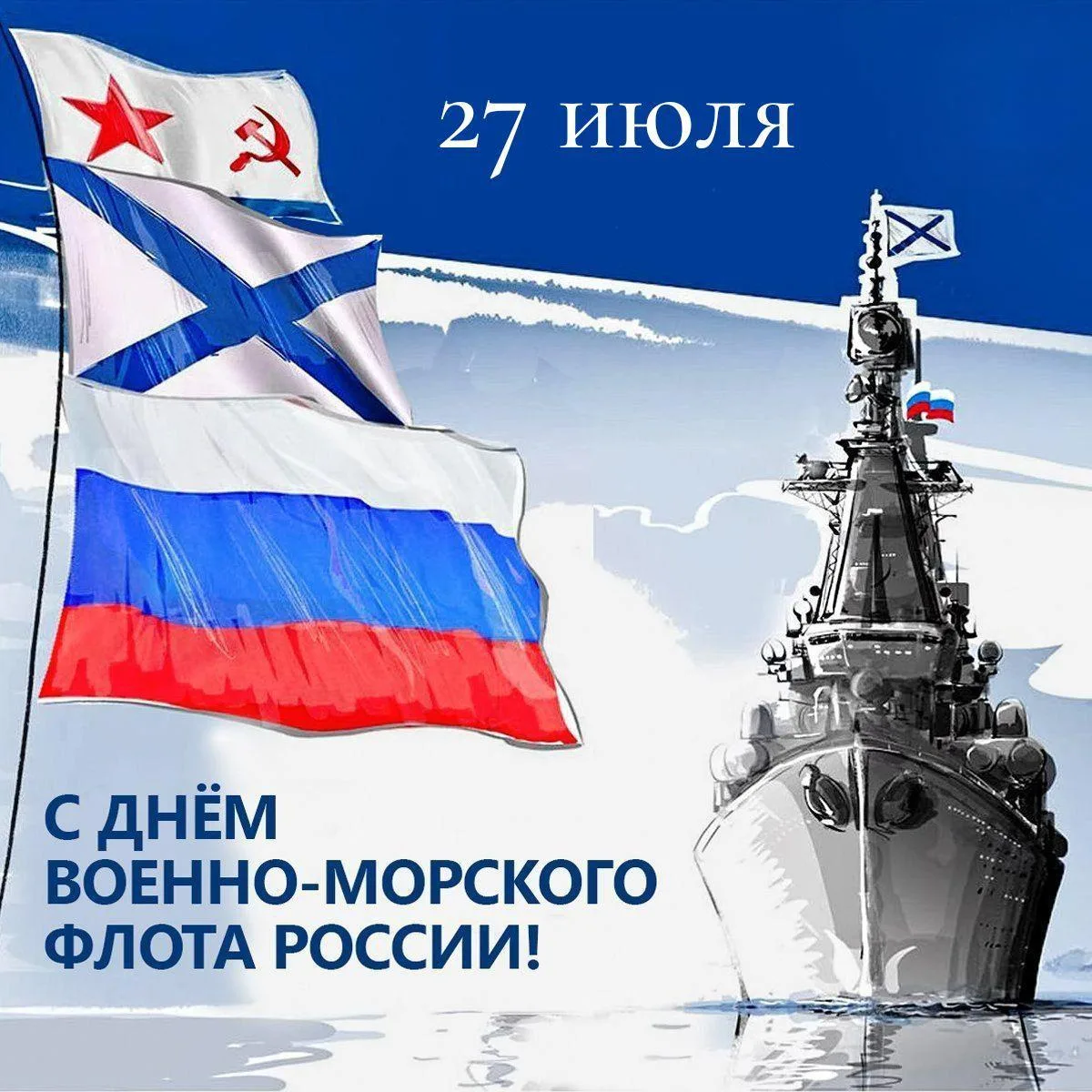 С Днем ВМФ моряков, офицеров и всех, кто служил в море! Пусть будет крепким, надежным флот России! Ж