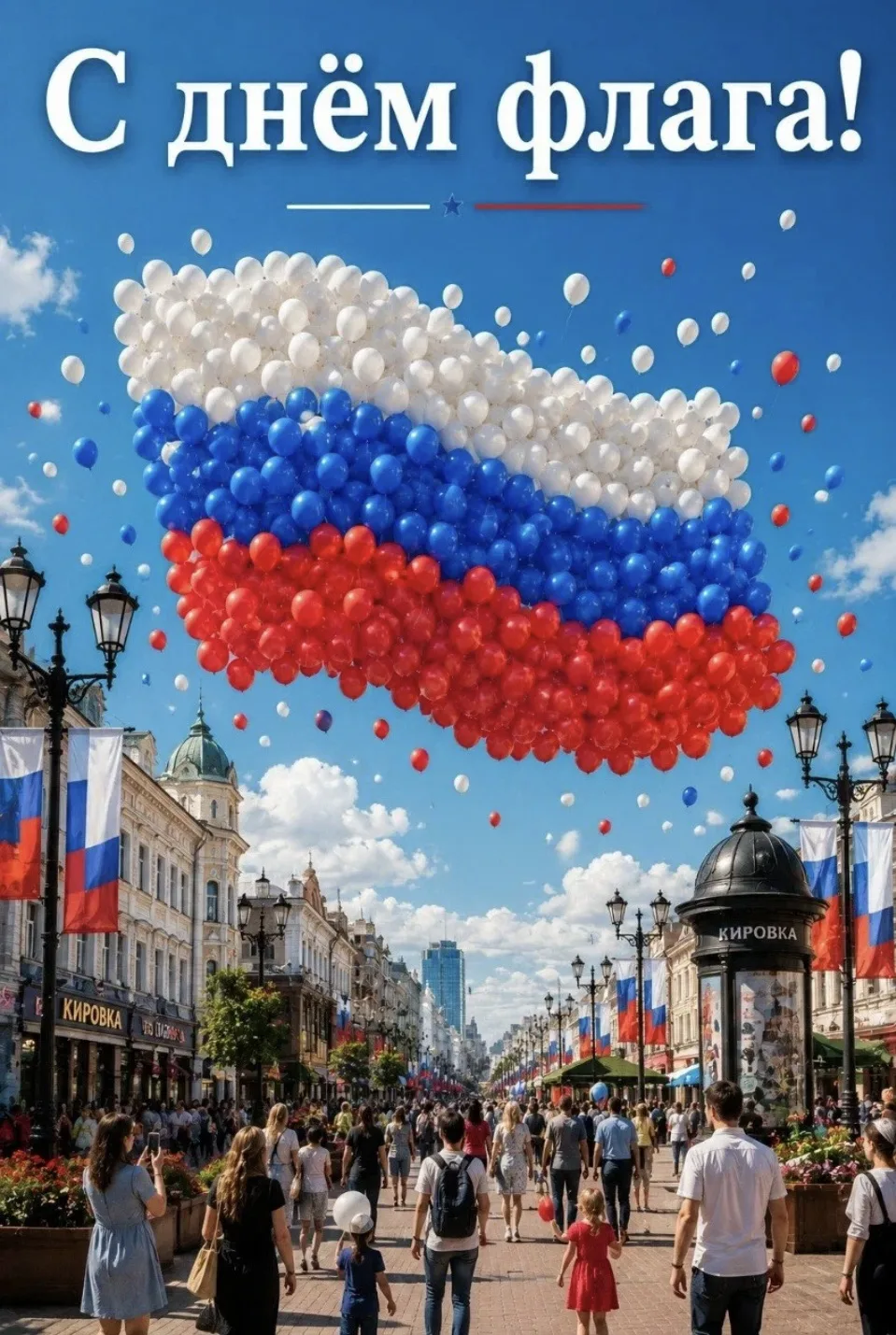 Дорогие друзья, поздравляю вас с праздником российского триколора! Желаю мира в душе, т...