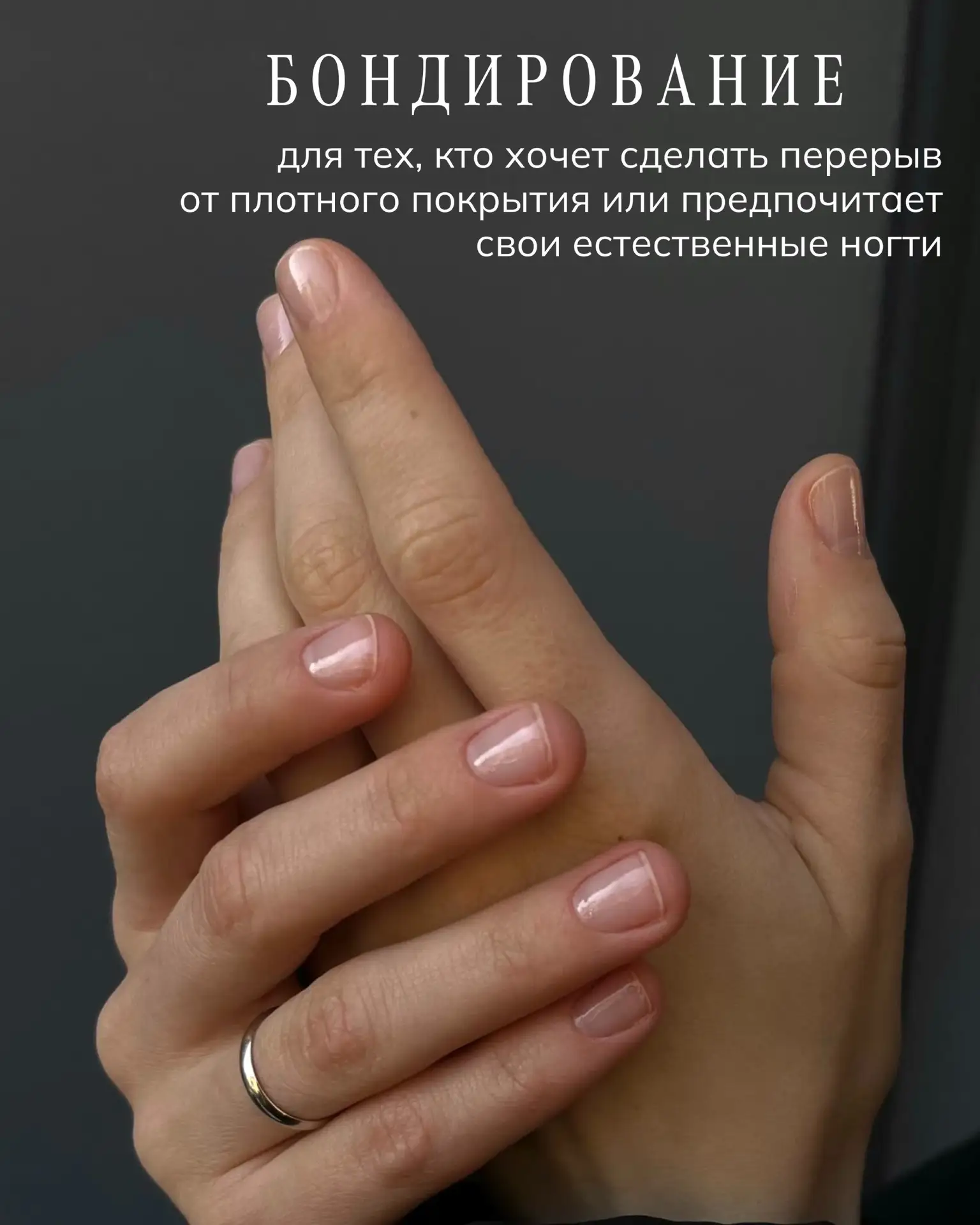 Бондирование - это забота о натуральных ногтях.
