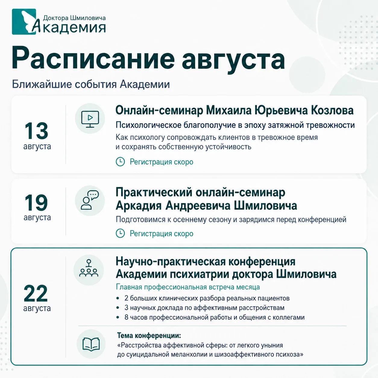 🔥 Август в Академии: что происходит с психикой человека сегодня?
