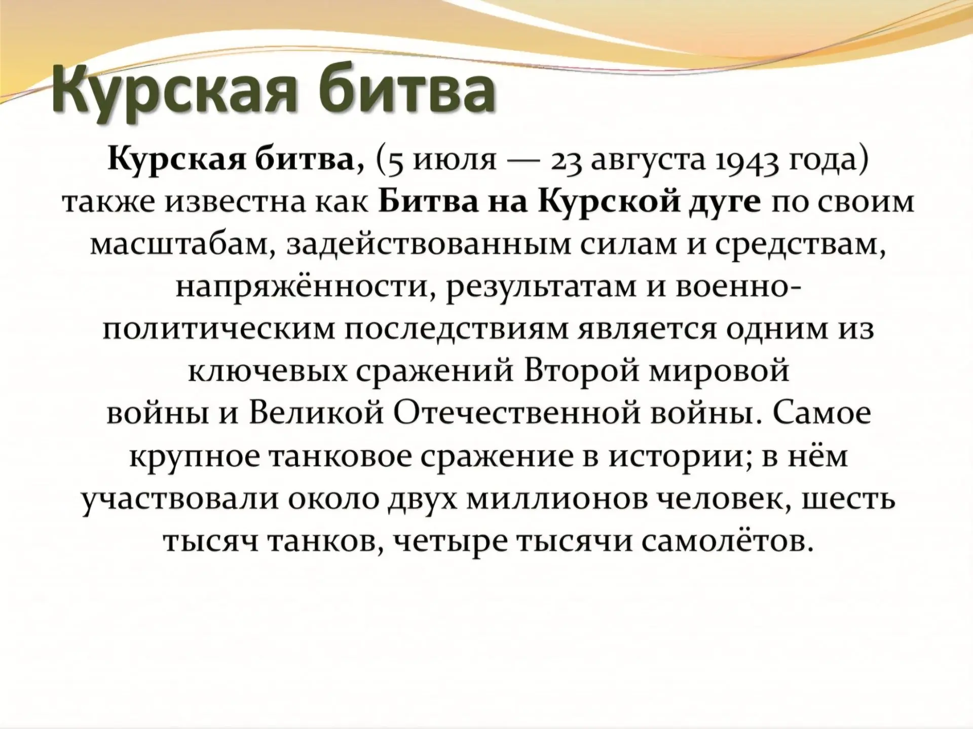 🇷🇺 23 августа — День разгрома немецко-фашистских войск в Курской битве.