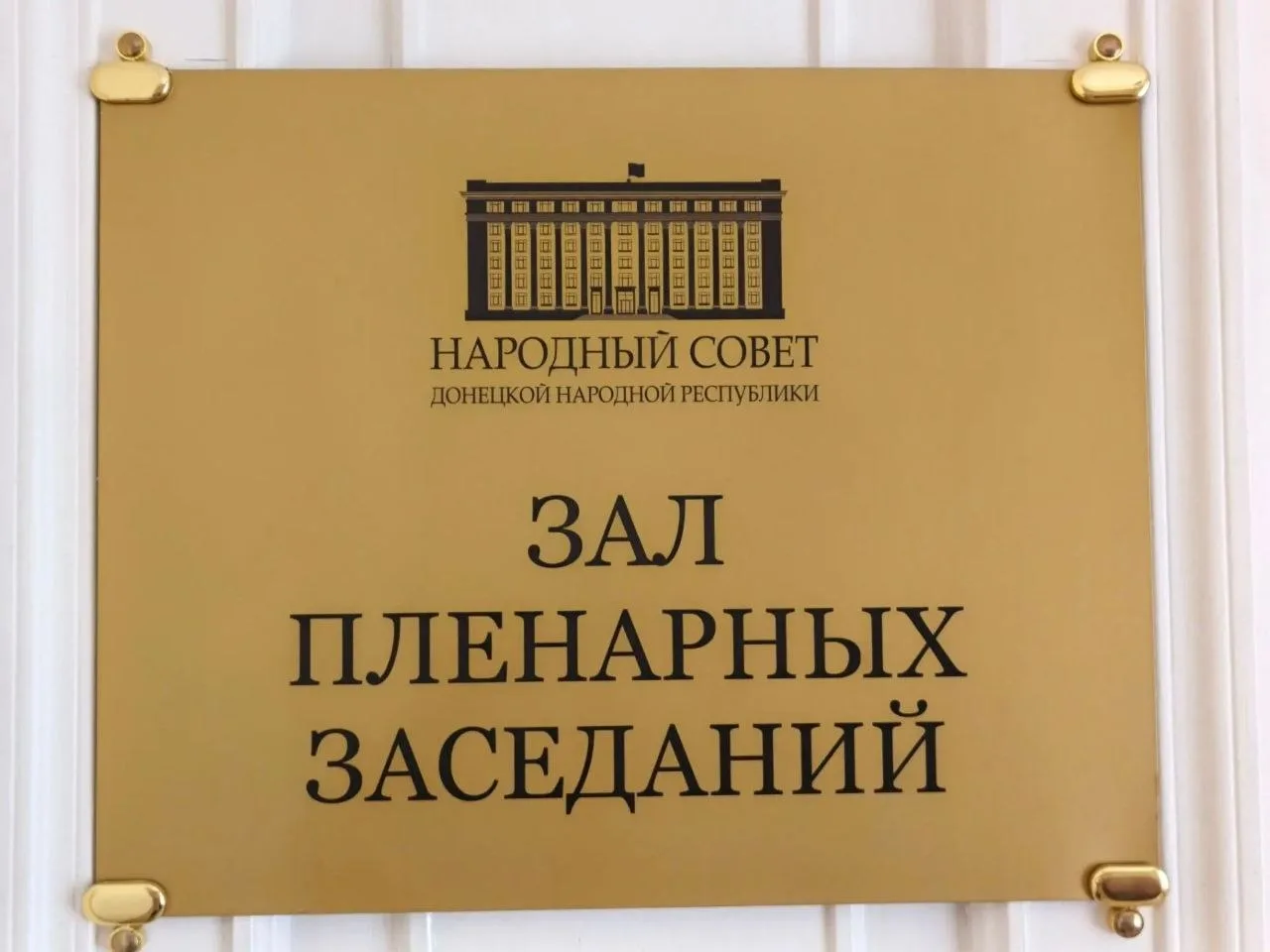 Итоги 99-го пленарного заседания Народного Совета ДНР