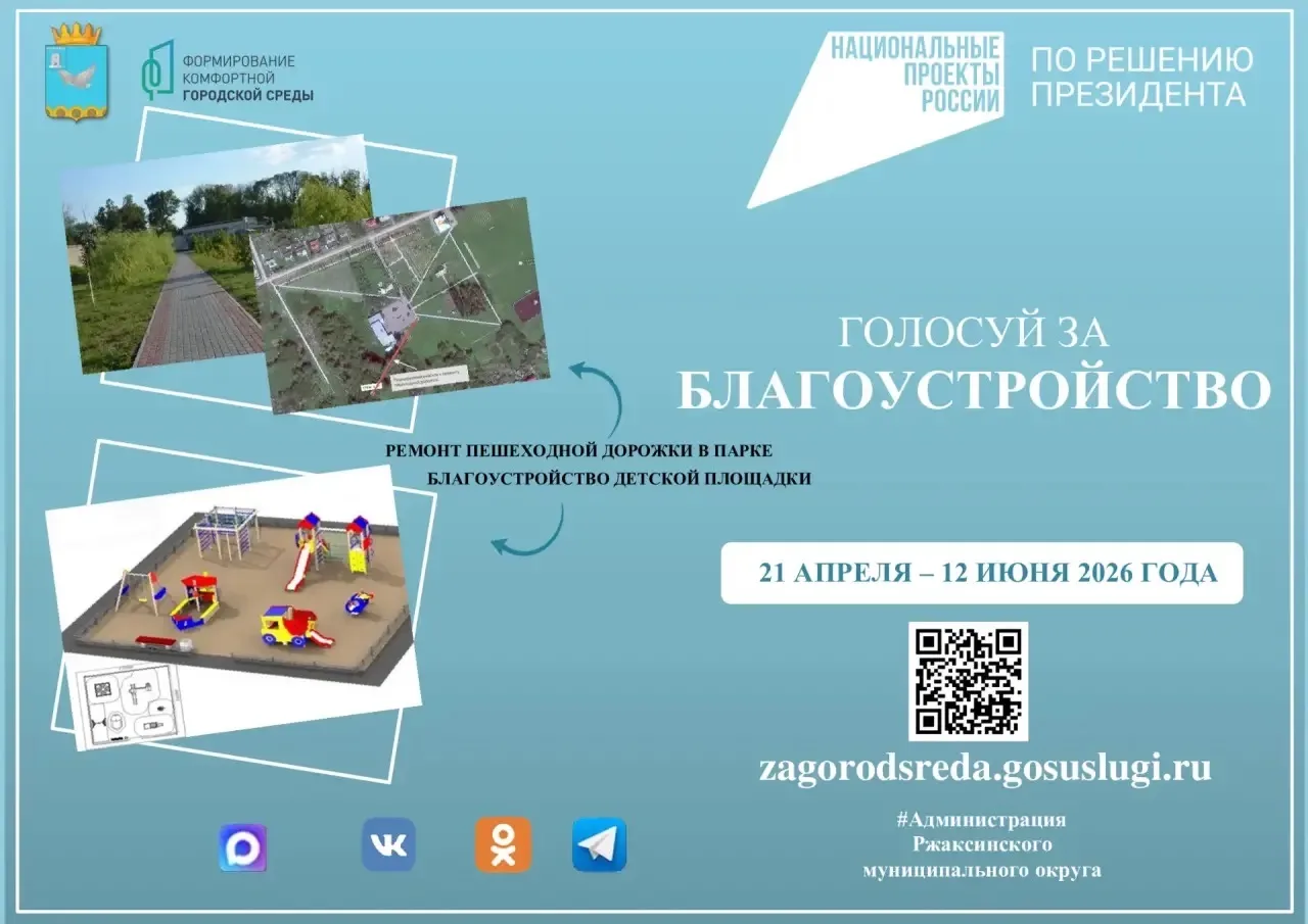 🗳️ В Ржаксинском округе стартовало голосование за объекты благоустройства