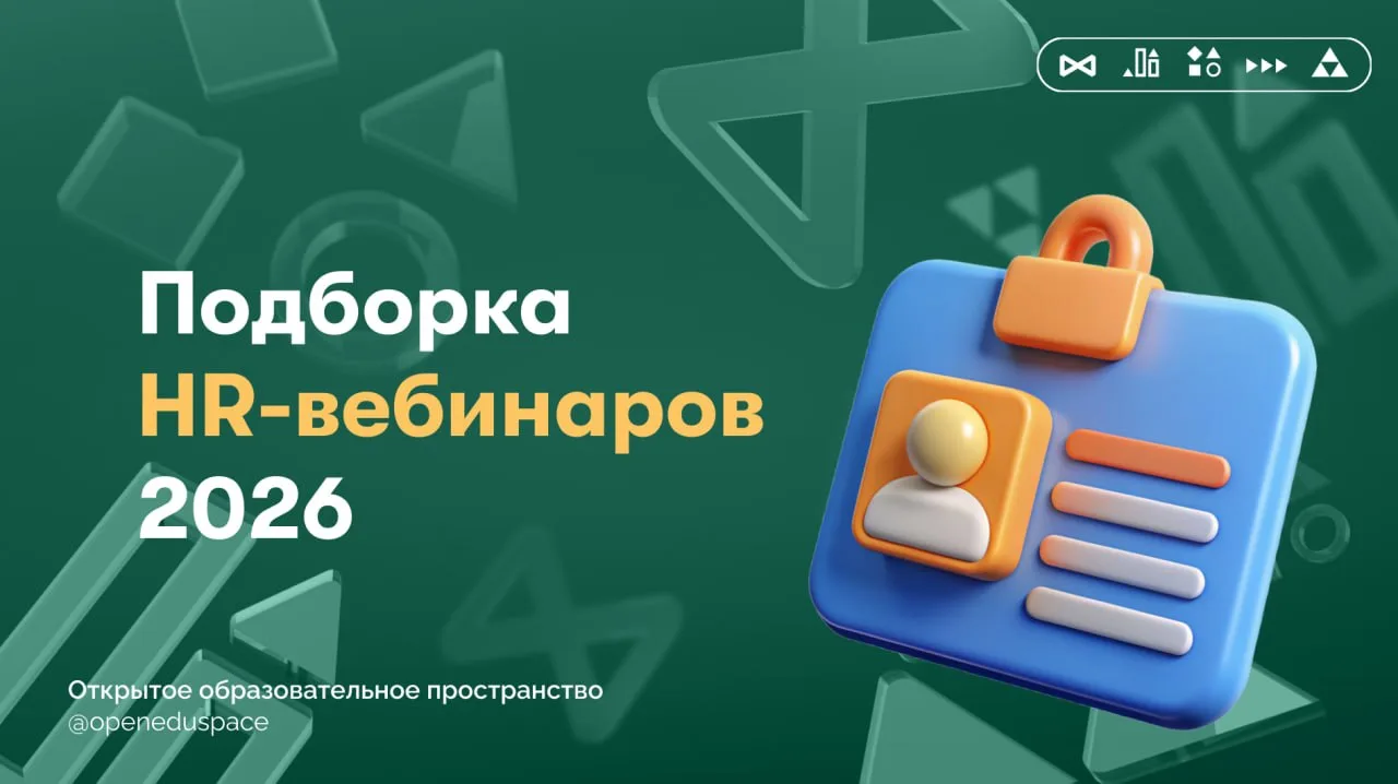 🧩 Подборка HR-вебинаров этого года: