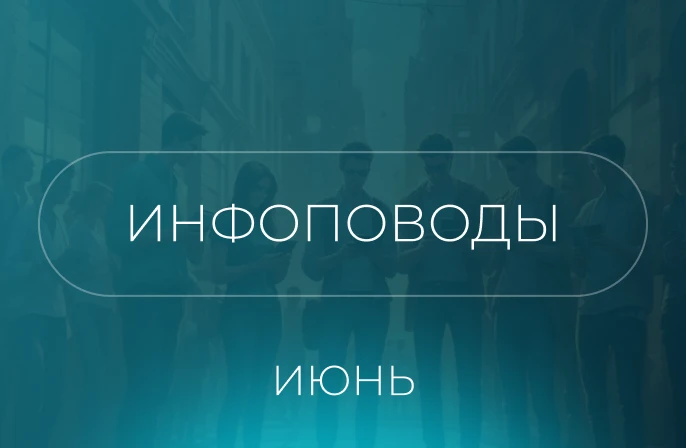 Пицца с феями, кофе в вёдрах, молочные пазлы и, конечно, пухососы — чего только не было в июне.
Вспо