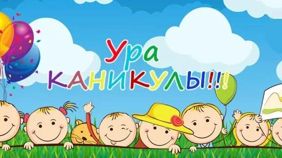 ☀ Каникулы… Ура! 🎉☀Поздравляем всех с завершением учебного года и началом долгожданных...