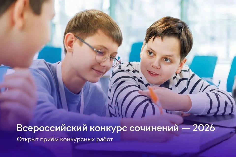 Стартует ежегодный Всероссийский конкурс сочинений - 2026