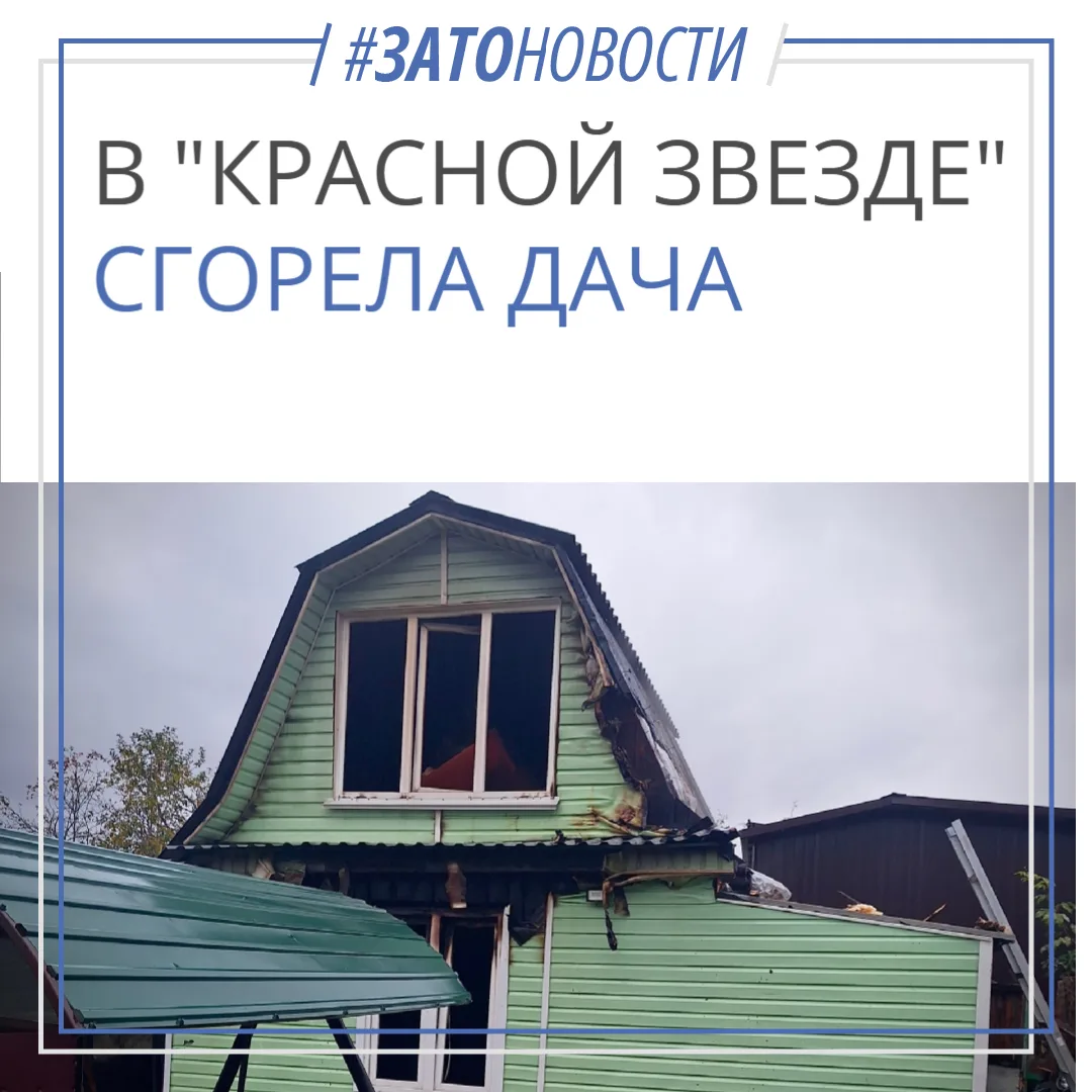 2 октября в СНТ «Красная звезда» произошло возгорание