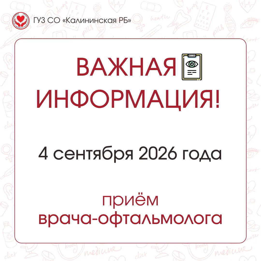 4 сентября 2026 года в Калининской районной больнице будет вести приём врач-офтальмолог...