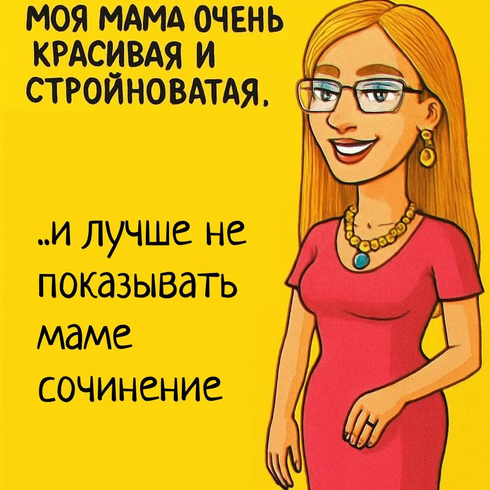 ШКОЛЬНОЕ СОЧИНЕНИЕ НА ТЕМУ «МАМИНА ВНЕШНОСТЬ», от которого папа плакал: