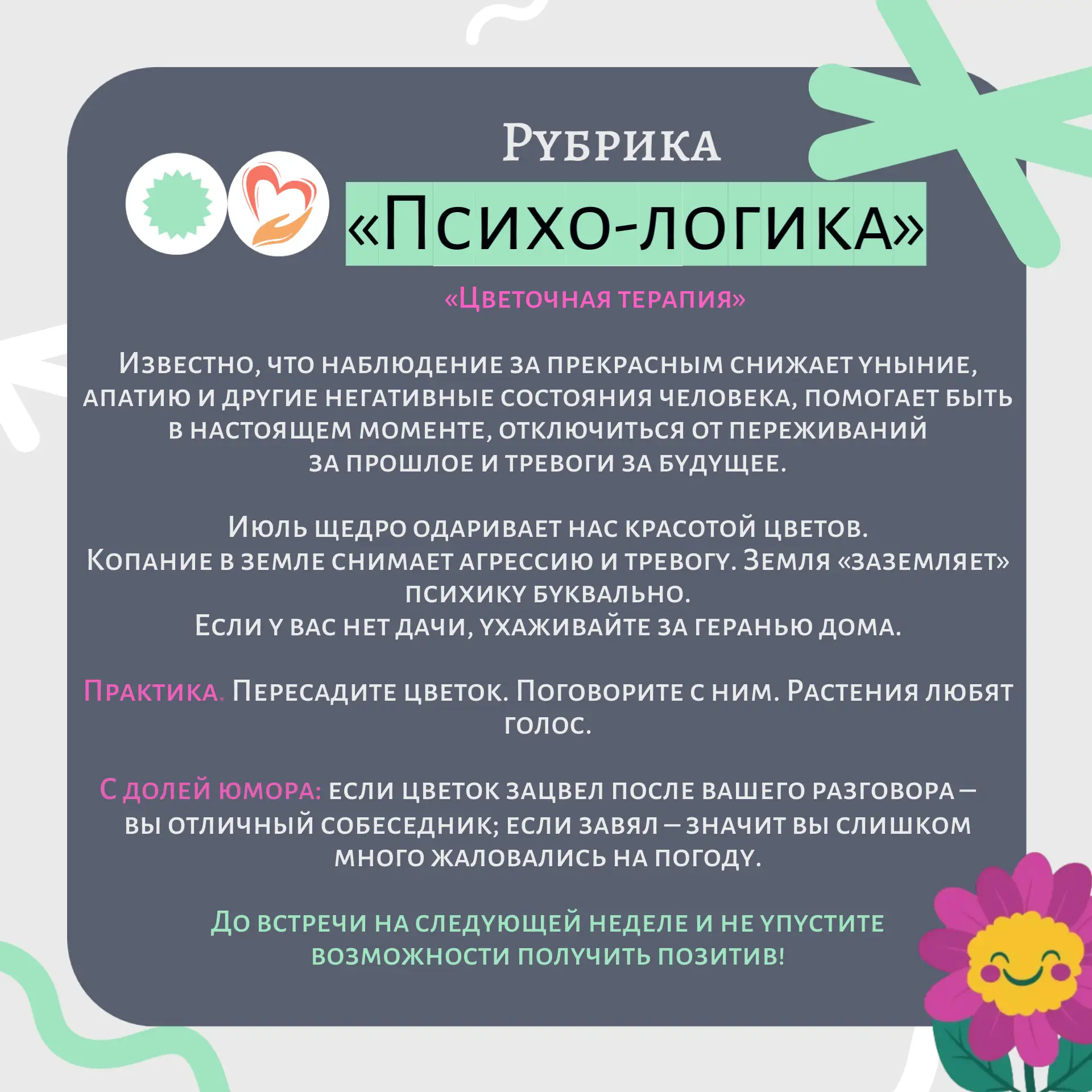 🤗Дорогие друзья!
 
✨Центр «Осень» запускает рубрику советов от психолога под названием «Психо-логик