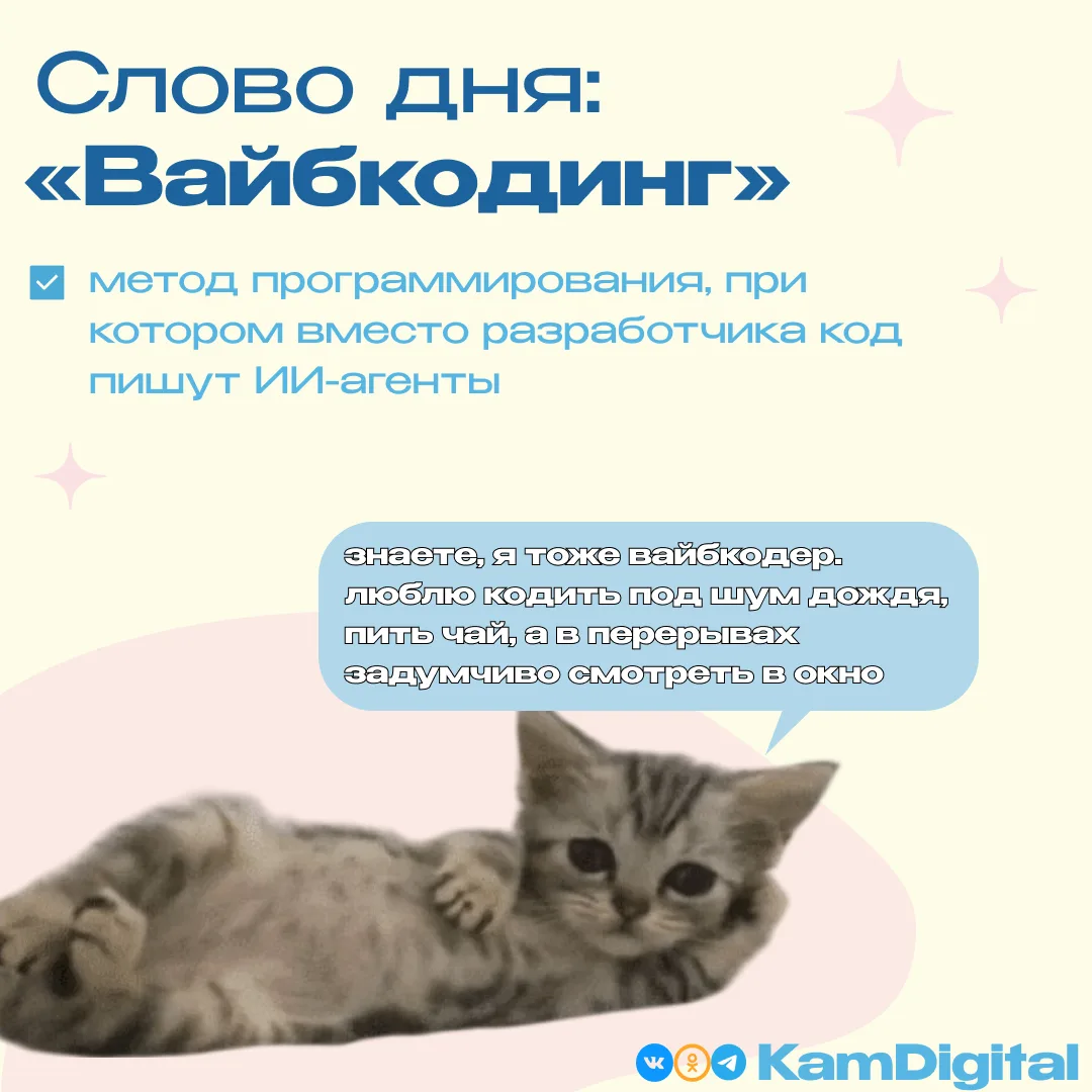👨‍💻 Новый понедельник — новый термин! Сегодня поговорим про «вайбкодинг» — один из са...