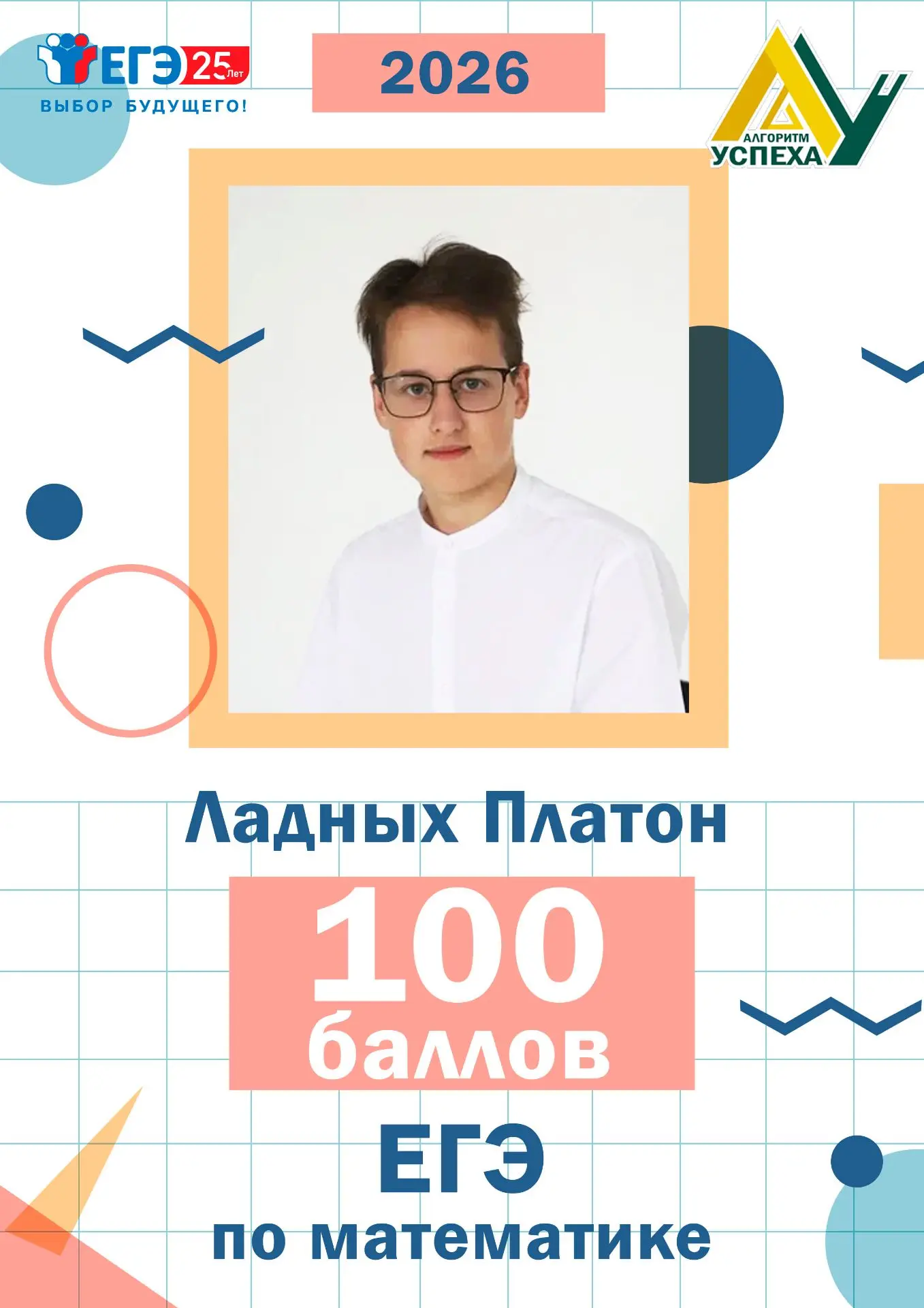 💯 100 баллов по математике - это победа!

Мы в восторге от успеха нашего ученика 10 «М» класса Ладн