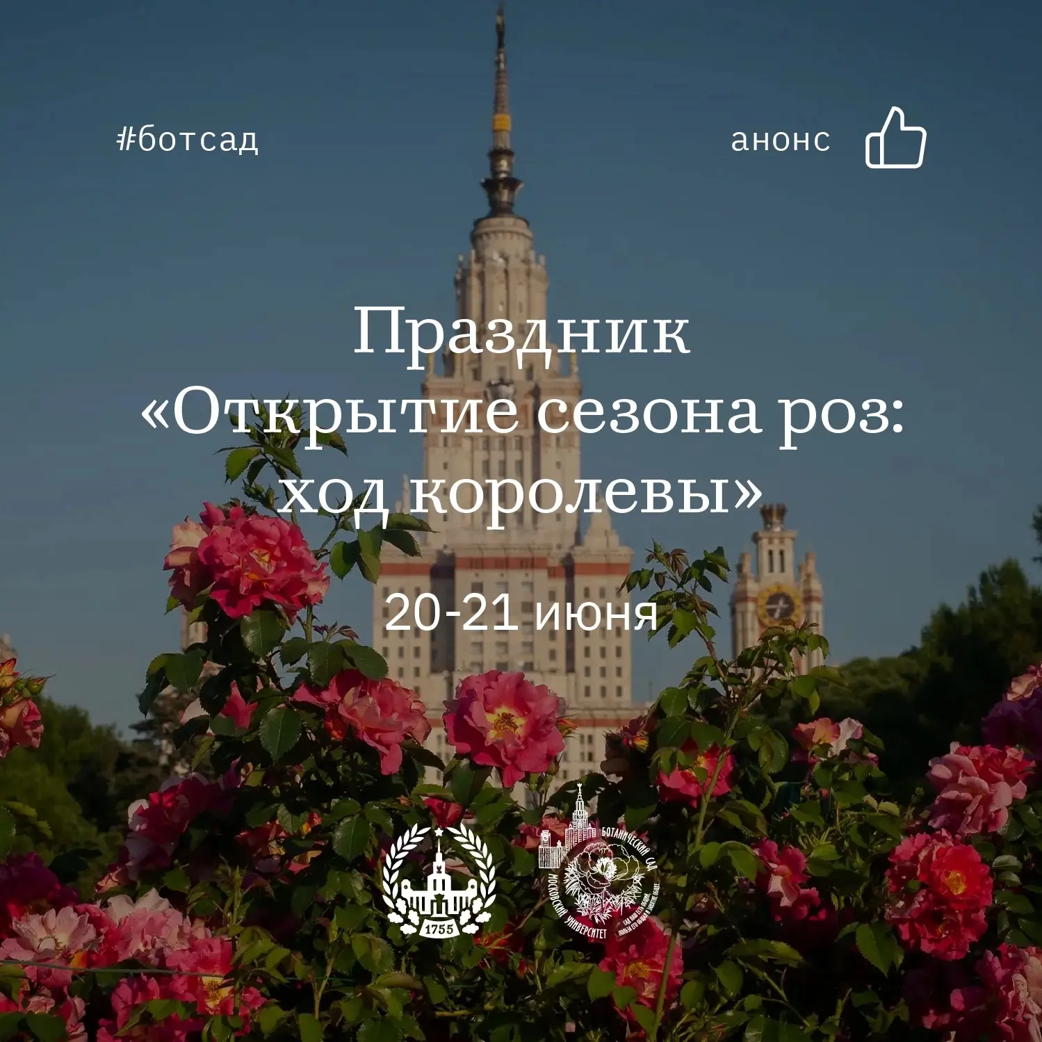 🌹Проведи эти выходные с королевой цветов!
#анонс_мгу 

20-21 июня в Ботсаду МГУ пройдет самый арома