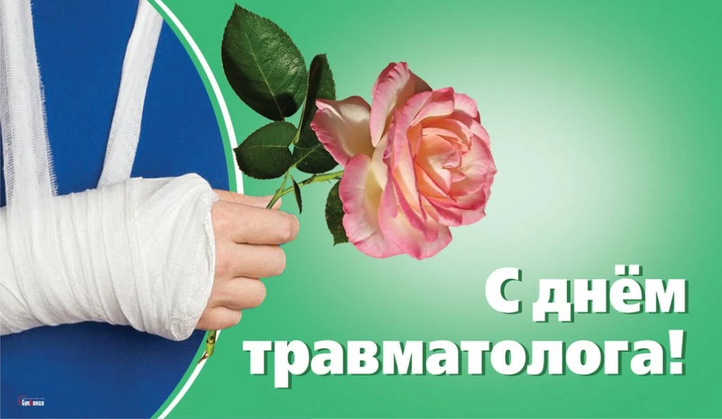 Всемирный День травматолога