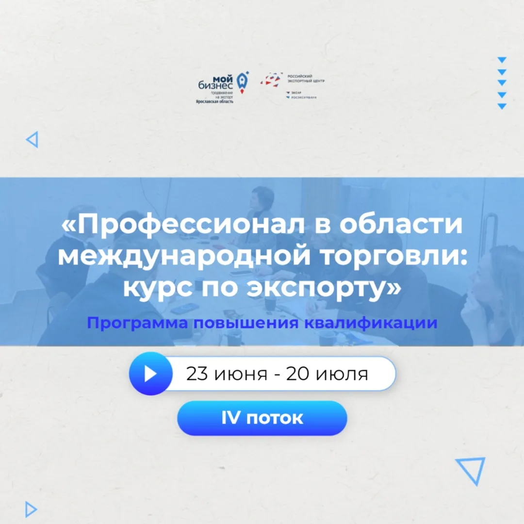 Центр экспорта Ярославской области продолжает набор слушателей на четвертый поток специализированной
