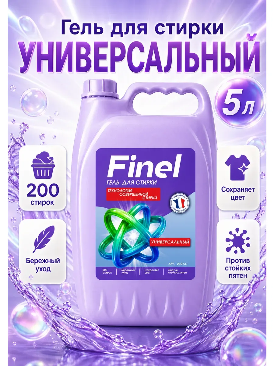 Гель для стирки 5 литров автомат универсальный Finel