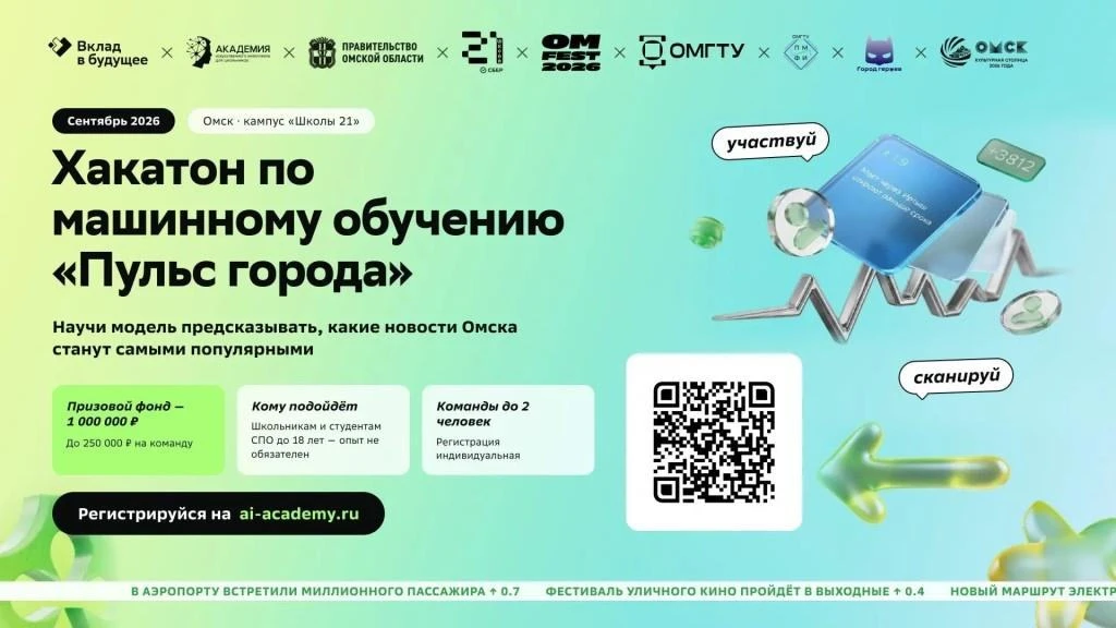 1 миллион рублей — призовой фонд хакатона по ИИ в Омске