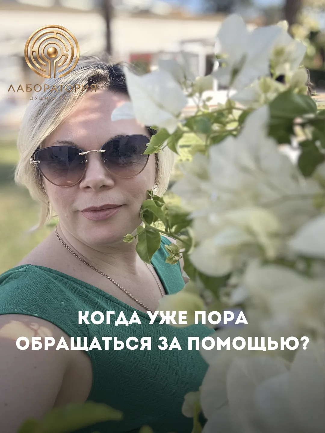 🌿 Когда уже пора обращаться за помощью?