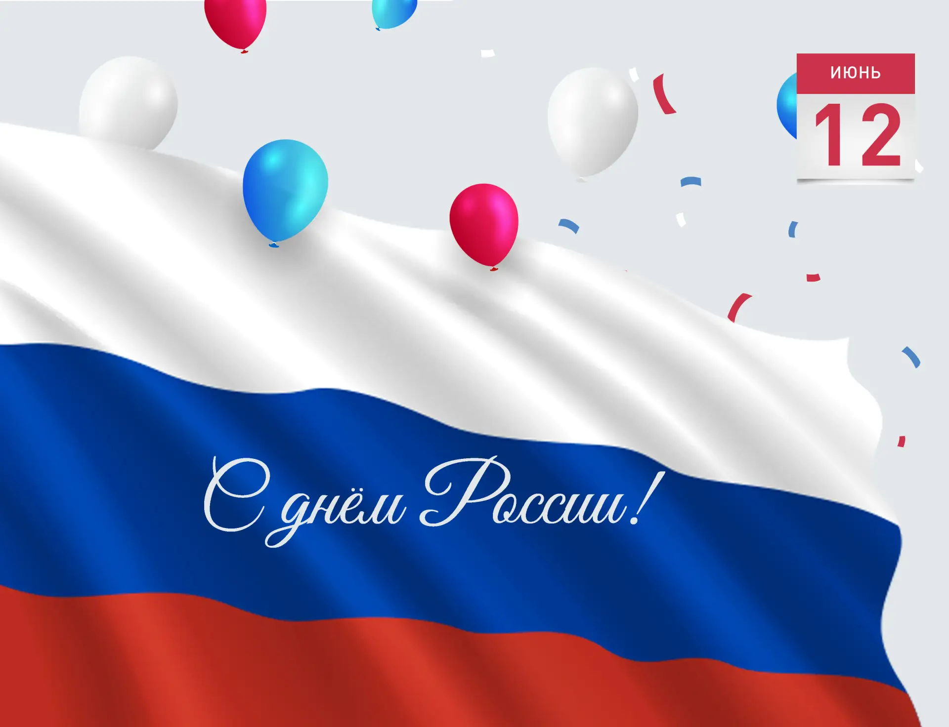 ✅🎉🇷🇺Компания ТЕРМОТРОНИК поздравляет с наступающим государственным праздником!