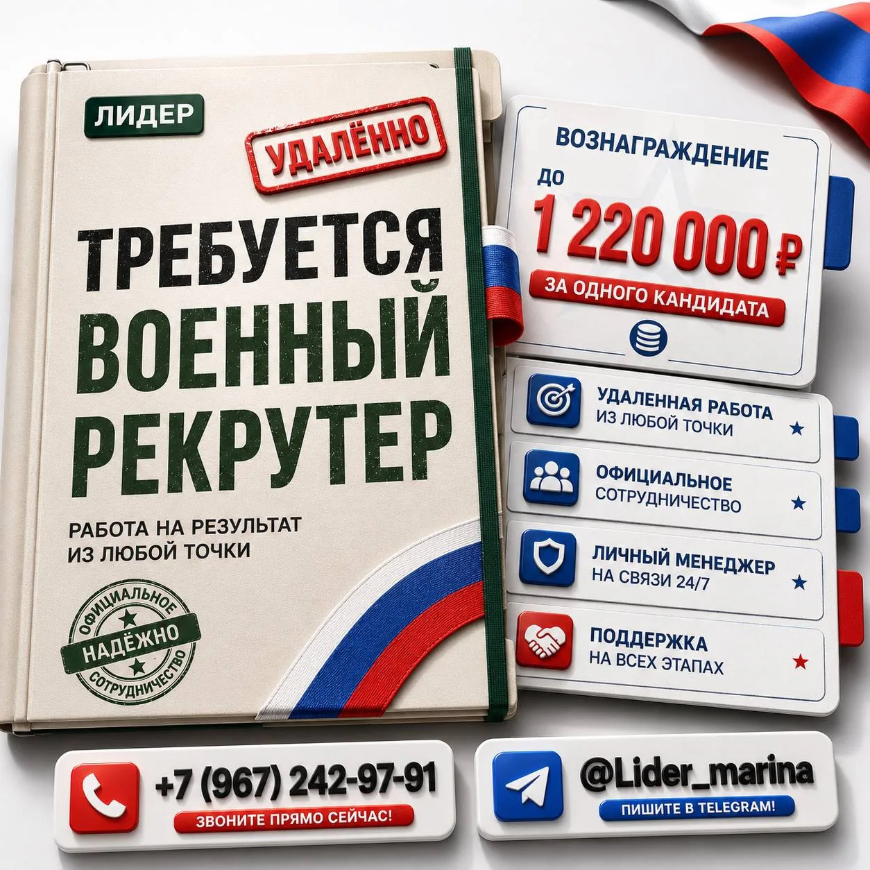 🪖 Компания ЛИДЕР (военный рекрутинг) приглашает удалённых рекрутеров С ОПЫТОМ И БЕЗ