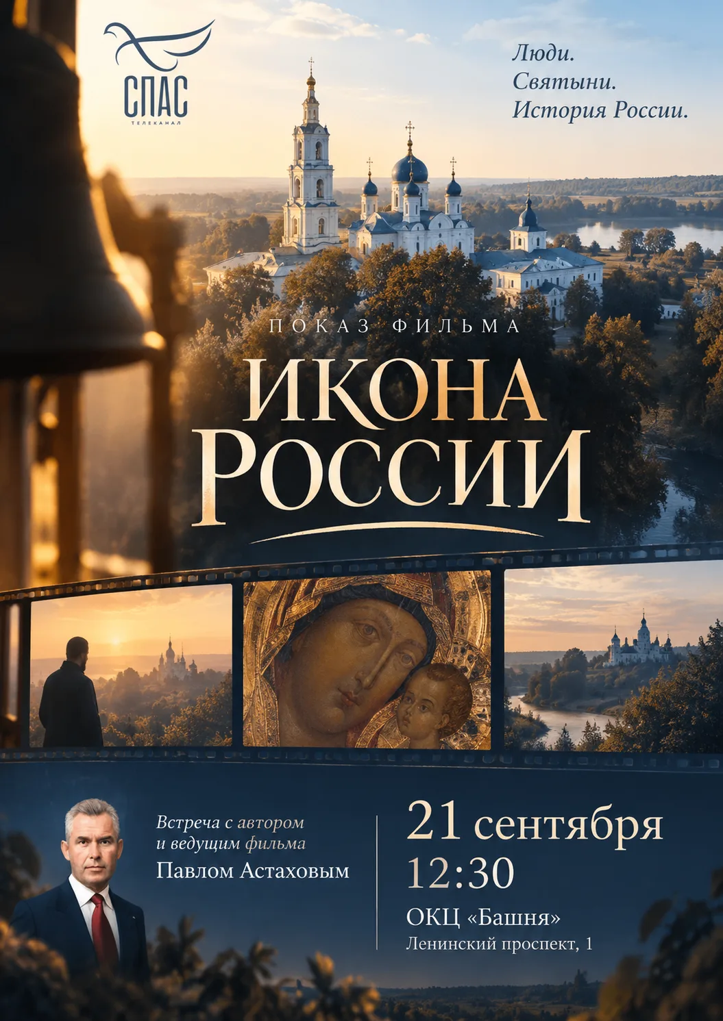 📽 Встреча с Павлом Астаховым и показ фильма «Икона России»