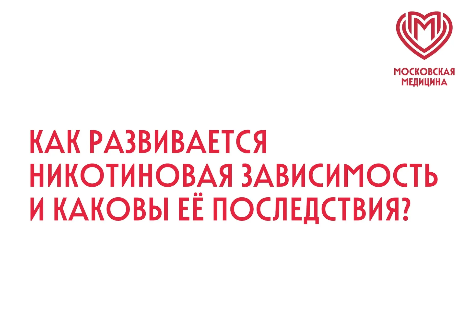 Сегодня рассказываем, как формируется привыкание к никотину, какие последствия для орга...