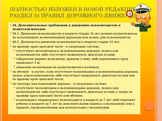 ВНИМАНИЕ! ИЗУЧАЕМ ВАЖНУЮ ИНФОРМАЦИЮ! 
24. Дополнительные требования к движению велосипедистов,
водит