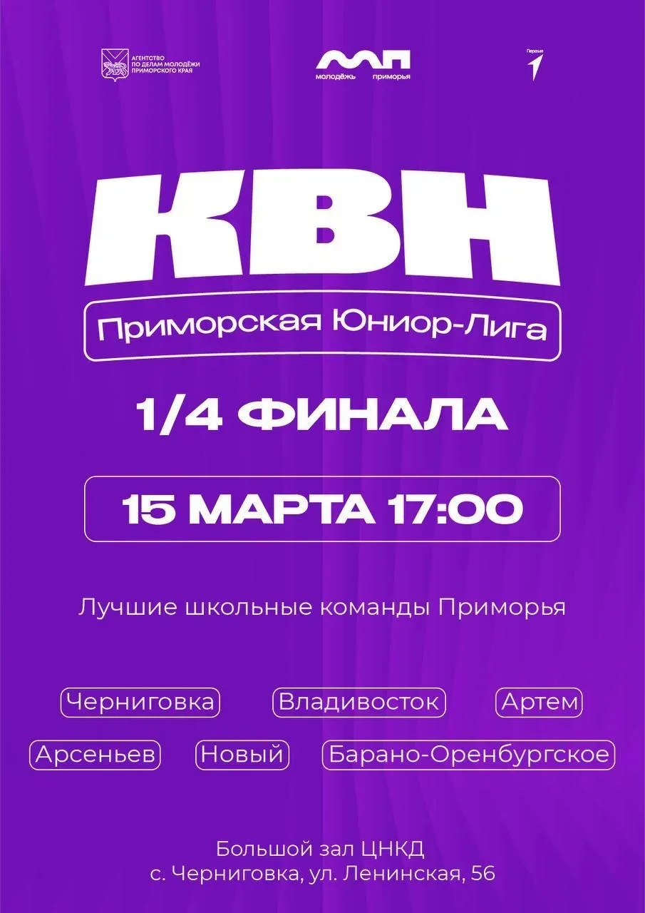 🎉 КВН: Приморская Юниор-Лига